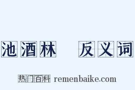 池酒林胾反义词是什么意思的图片
